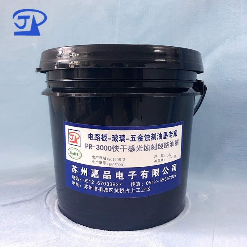 快干型感光線路油墨PR-3000